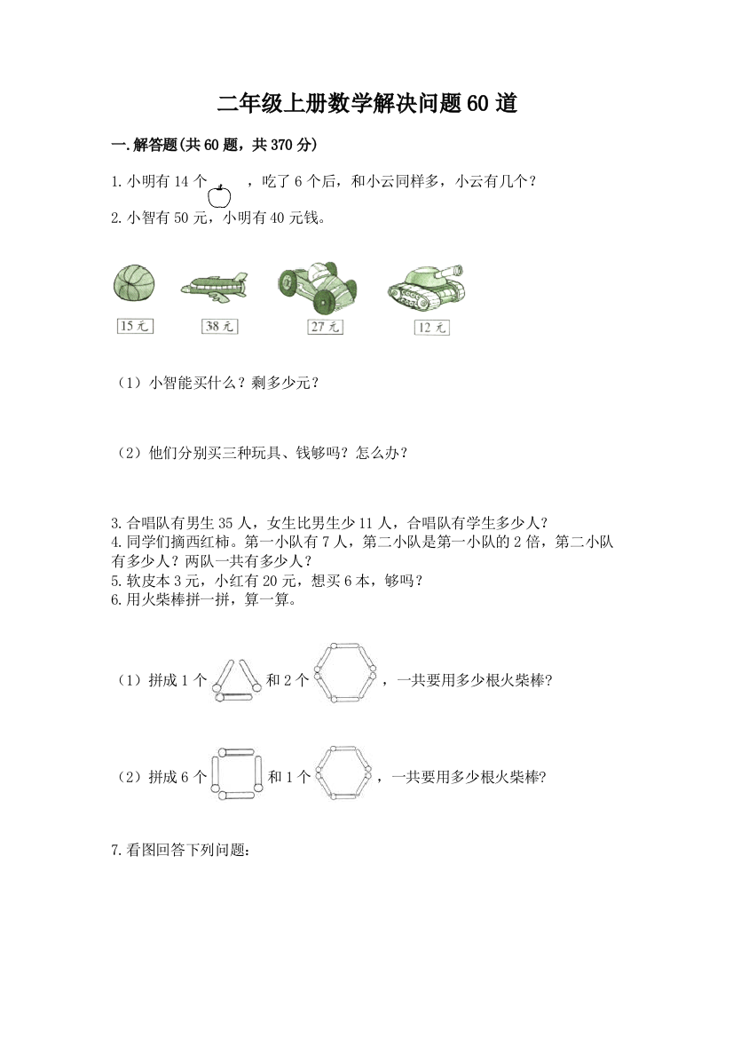 二年级上册数学解决问题60道及完整答案【精品】