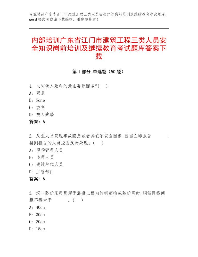 内部培训广东省江门市建筑工程三类人员安全知识岗前培训及继续教育考试题库答案下载