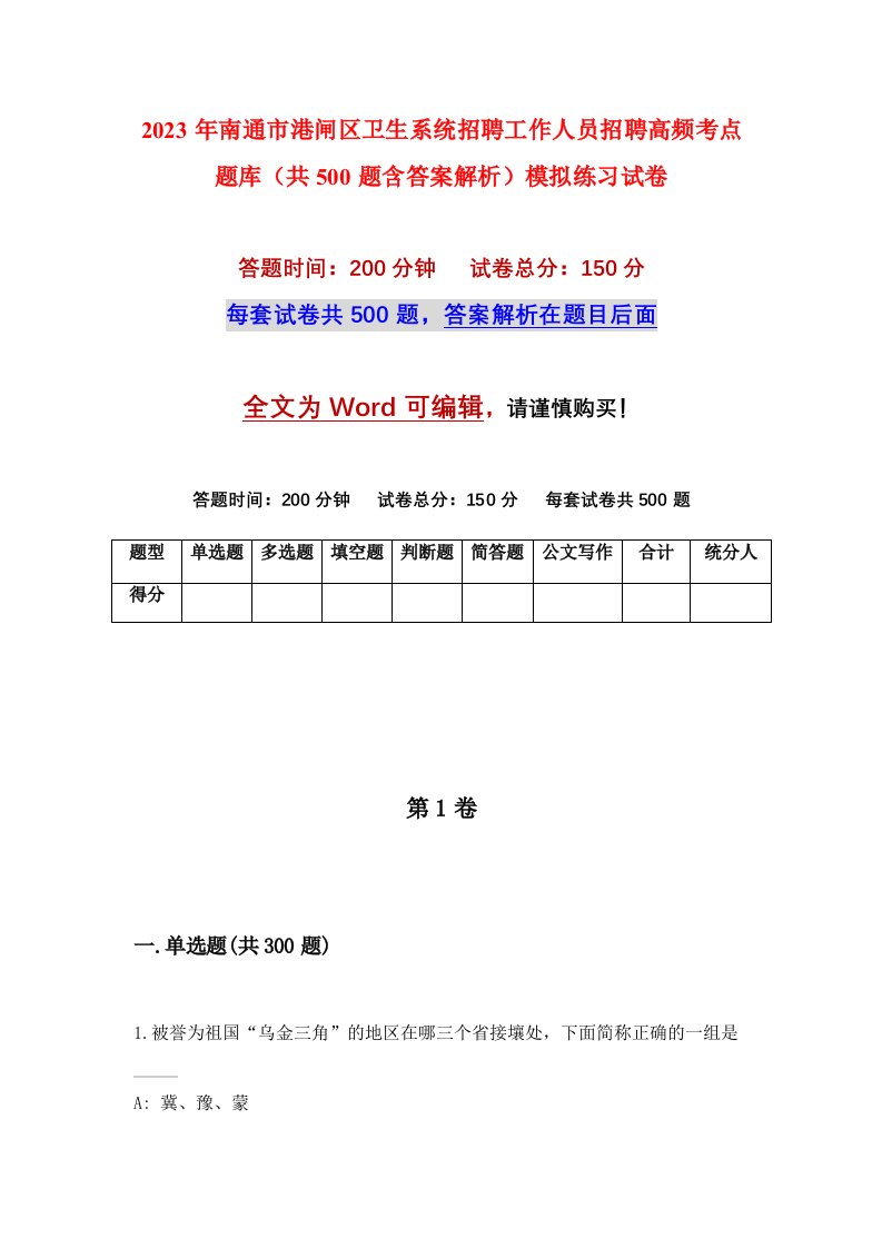 2023年南通市港闸区卫生系统招聘工作人员招聘高频考点题库共500题含答案解析模拟练习试卷