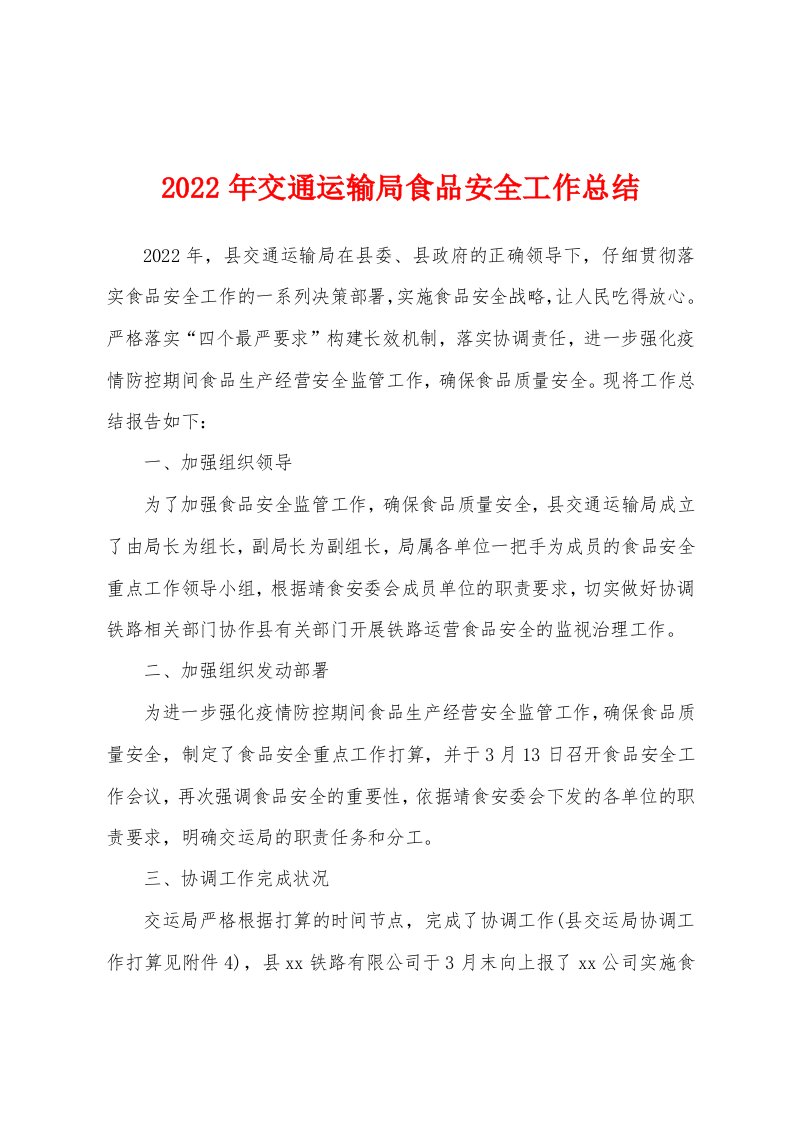 2022年交通运输局食品安全工作总结