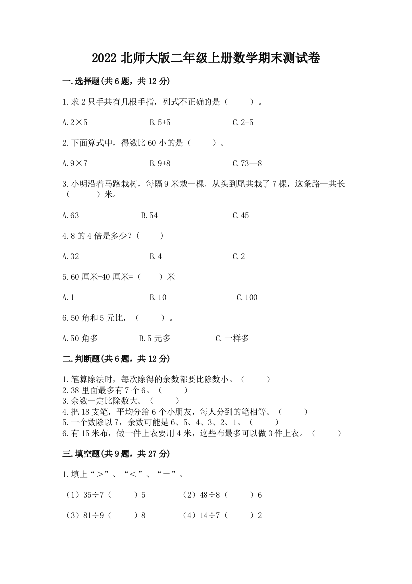 2022北师大版二年级上册数学期末测试卷附答案(能力提升)