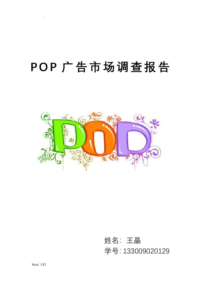 POP广告市场调查报告