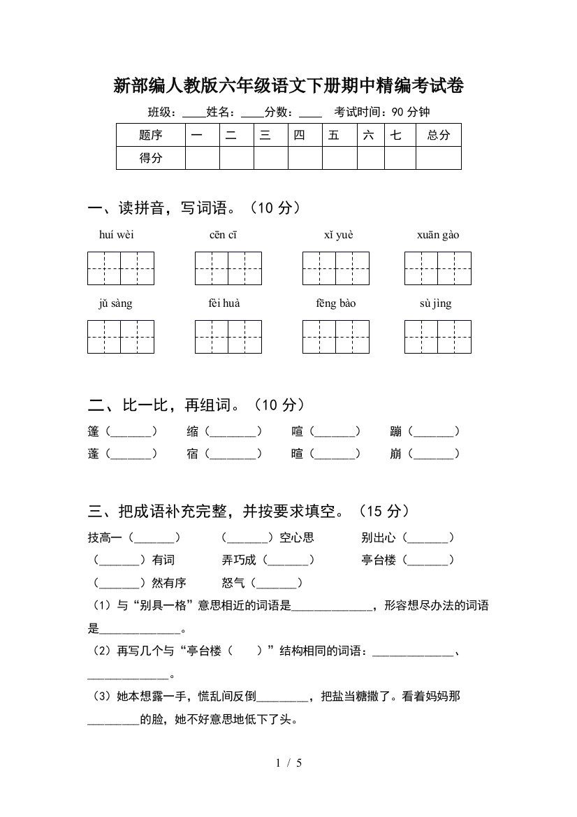 新部编人教版六年级语文下册期中精编考试卷