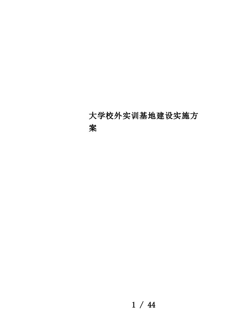 大学校外实训基地建设实施方案