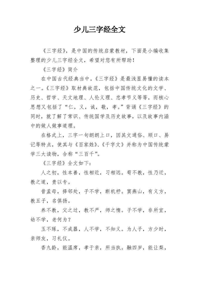 少儿三字经全文