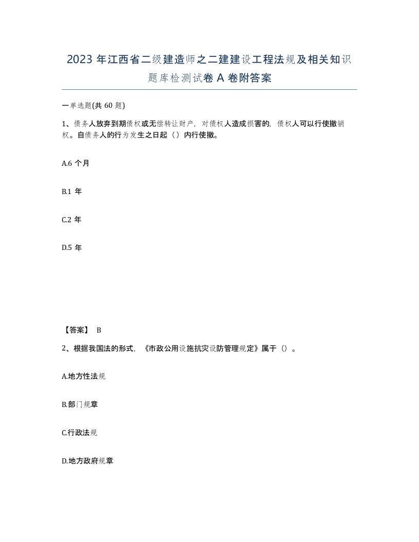 2023年江西省二级建造师之二建建设工程法规及相关知识题库检测试卷A卷附答案