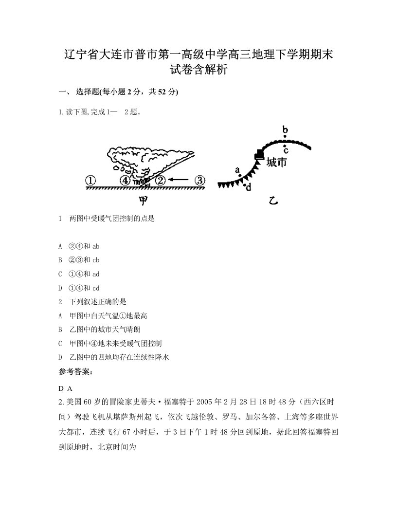 辽宁省大连市普市第一高级中学高三地理下学期期末试卷含解析