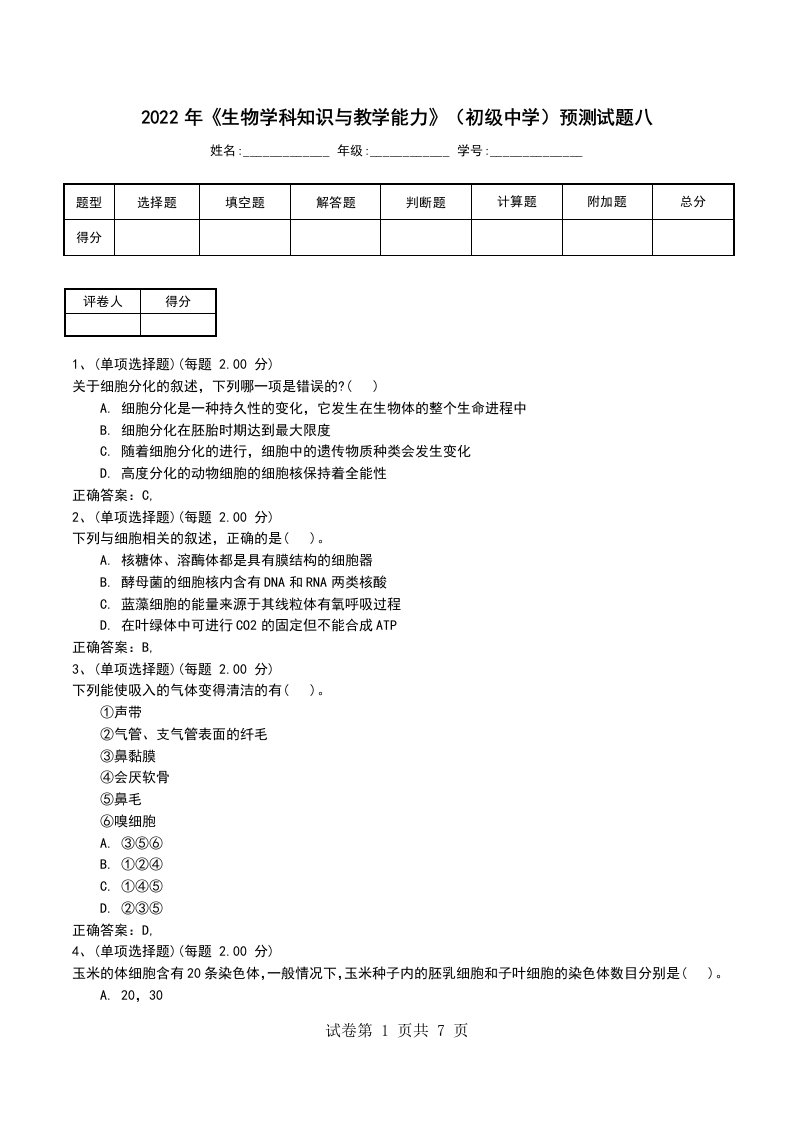 2022年生物学科知识与教学能力初级中学预测试题八