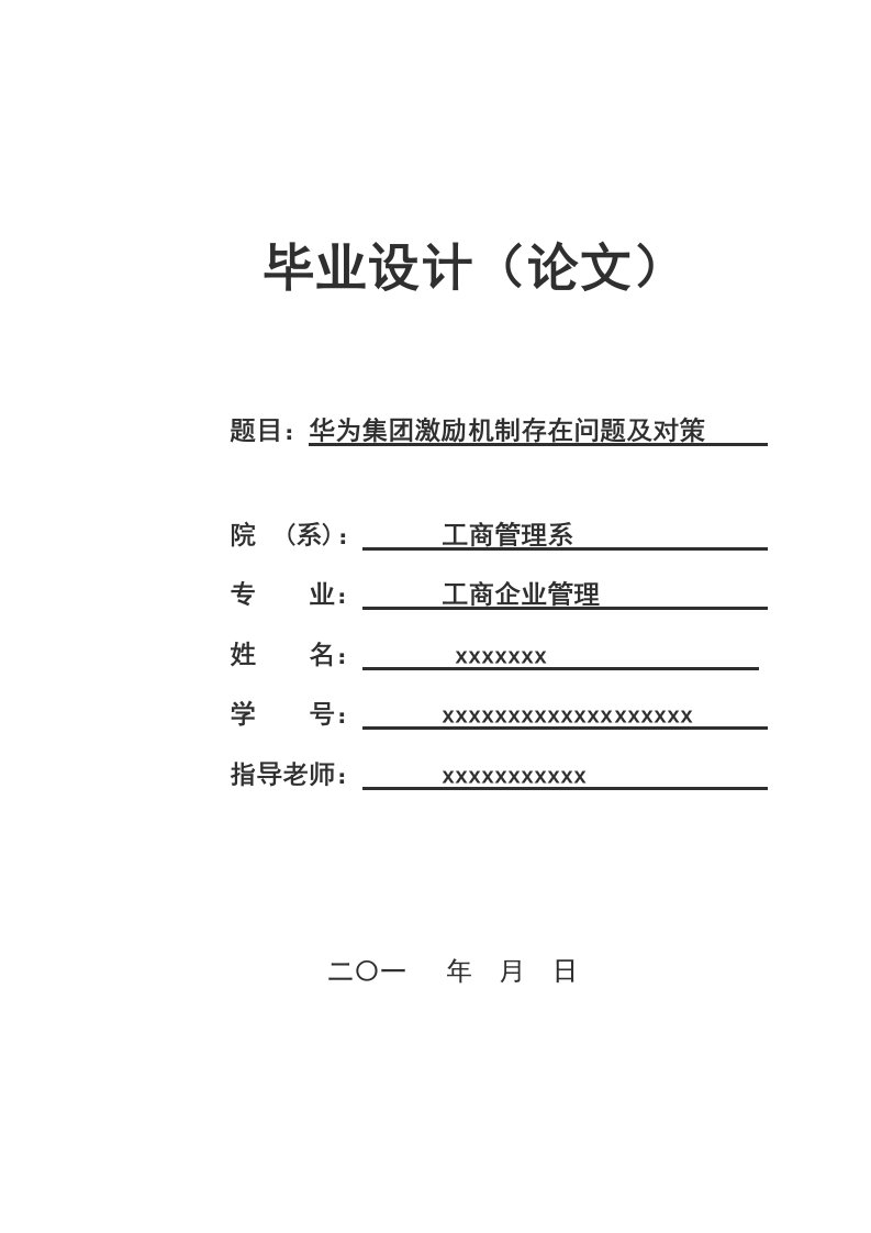 华为集团激励机制存在的问题及对策样稿