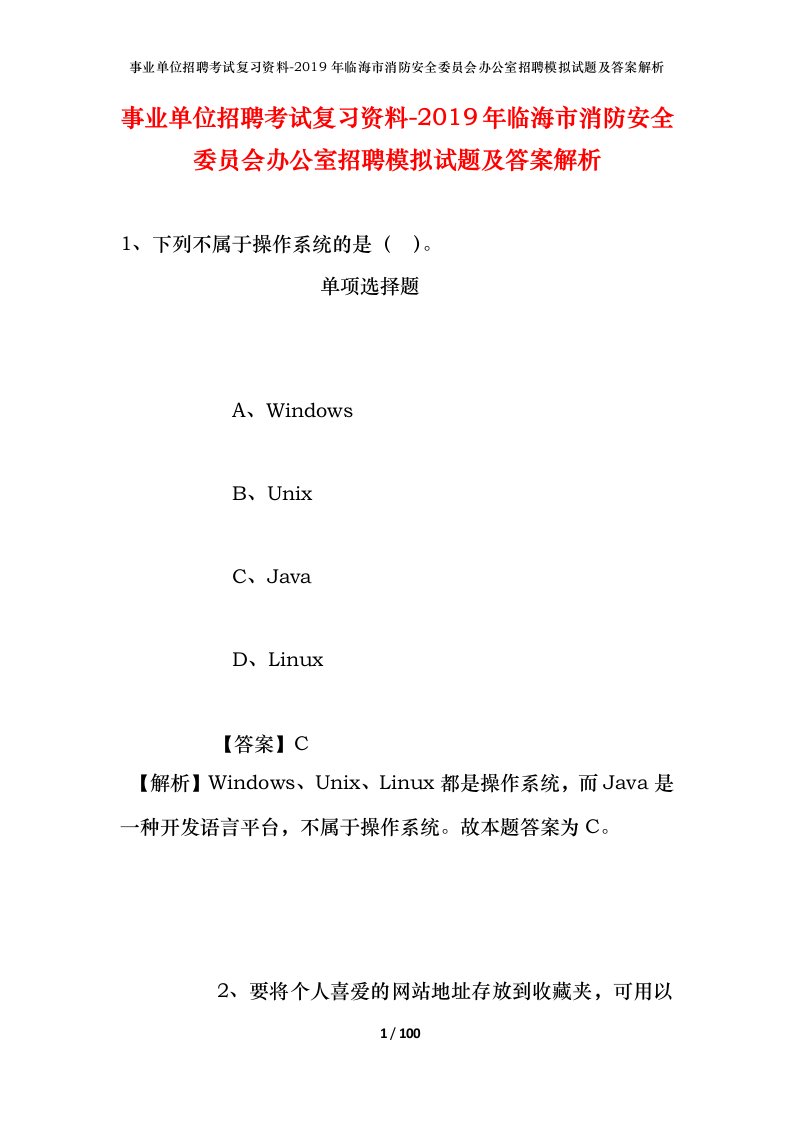 事业单位招聘考试复习资料-2019年临海市消防安全委员会办公室招聘模拟试题及答案解析