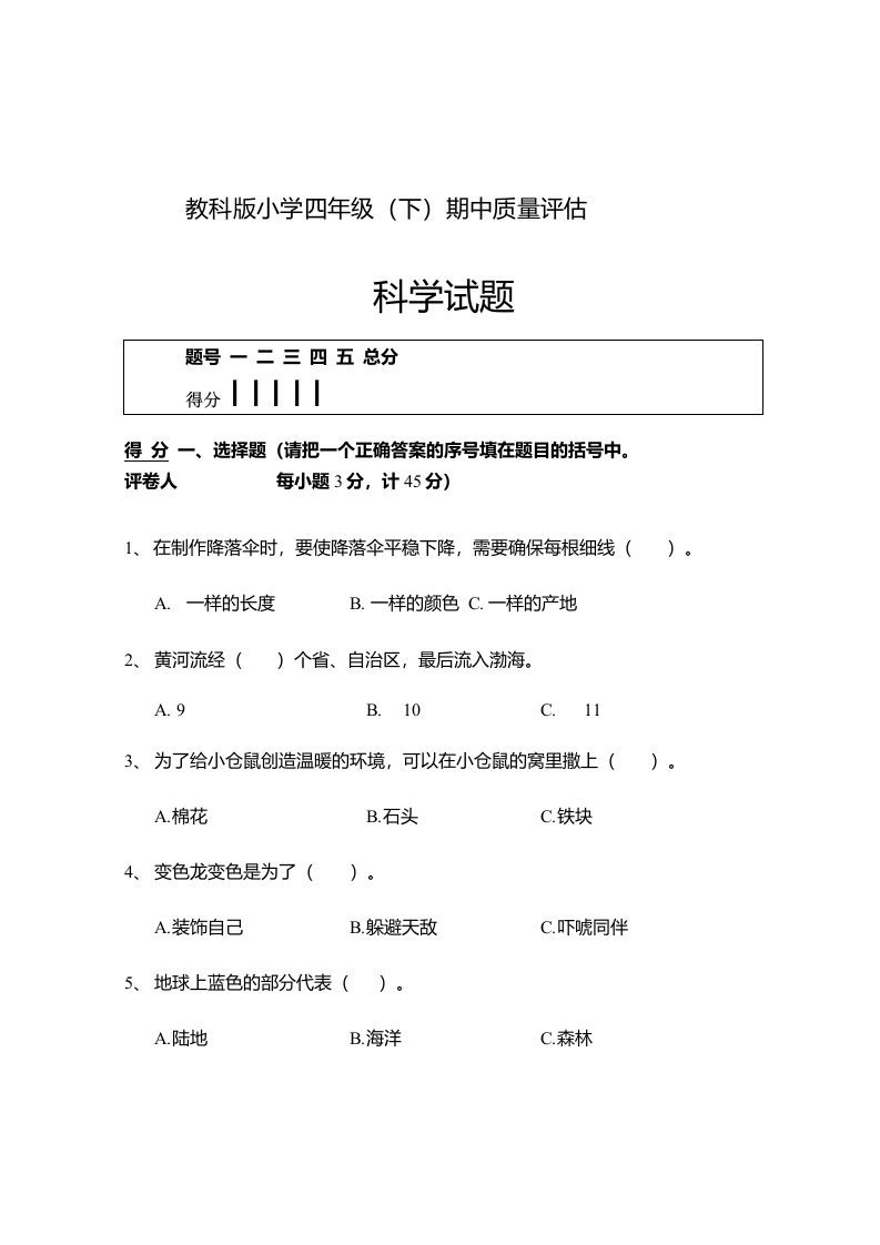 【期中真题卷】教科版小学四年级下学期科学期中质量评估试题（含答案）