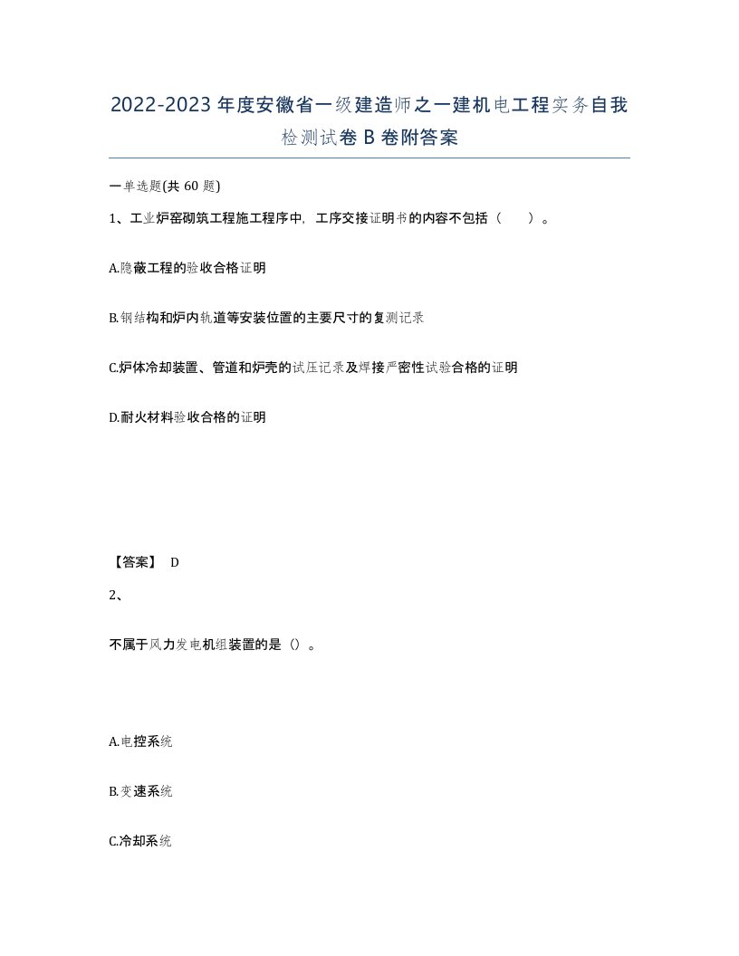 2022-2023年度安徽省一级建造师之一建机电工程实务自我检测试卷B卷附答案