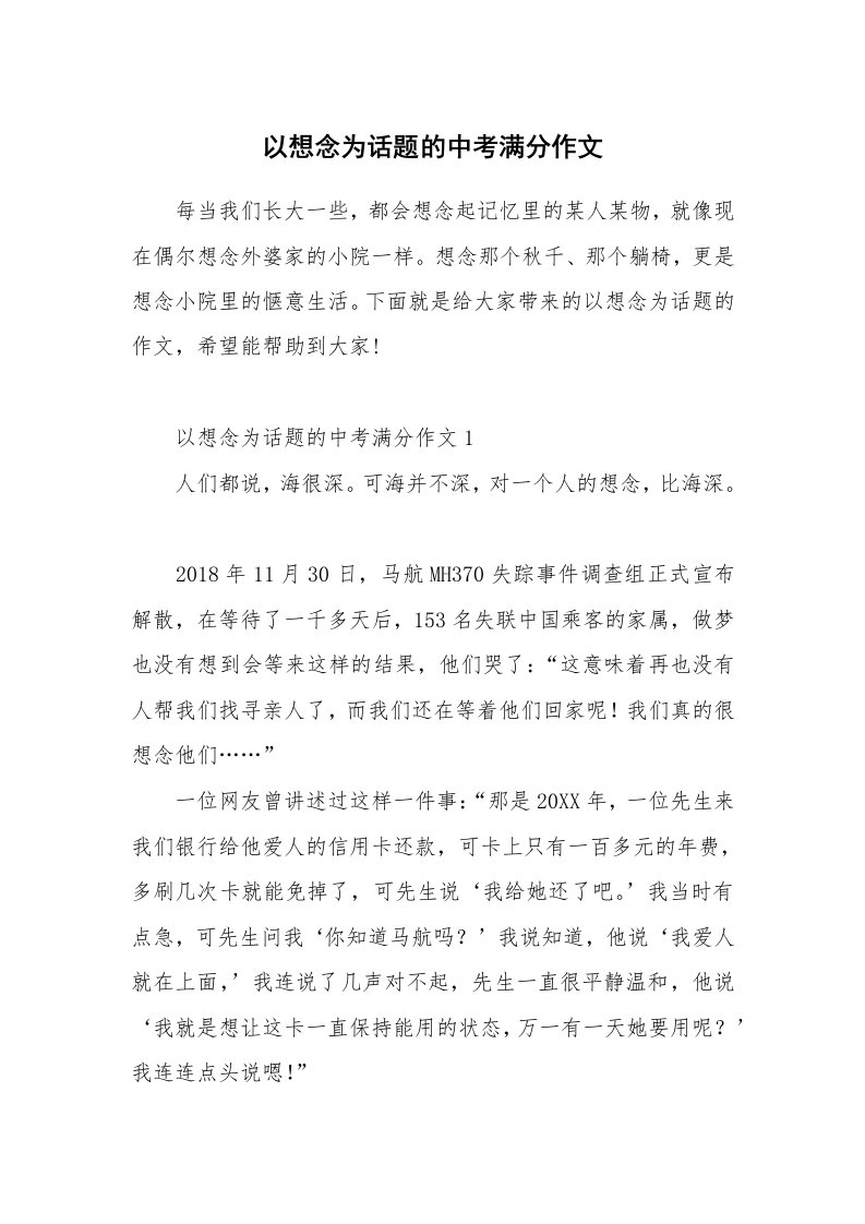 以想念为话题的中考满分作文