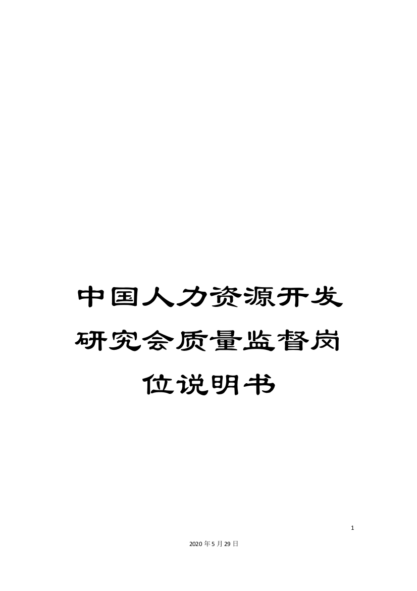 中国人力资源开发研究会质量监督岗位说明书