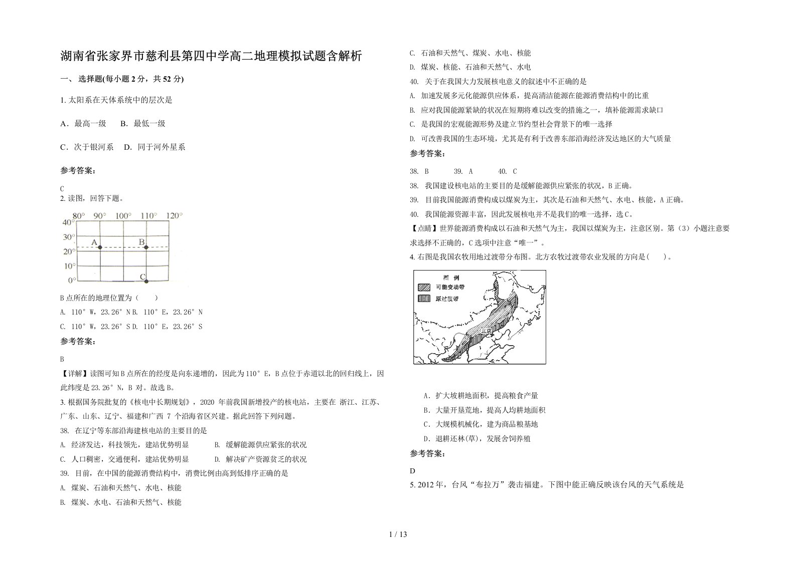 湖南省张家界市慈利县第四中学高二地理模拟试题含解析