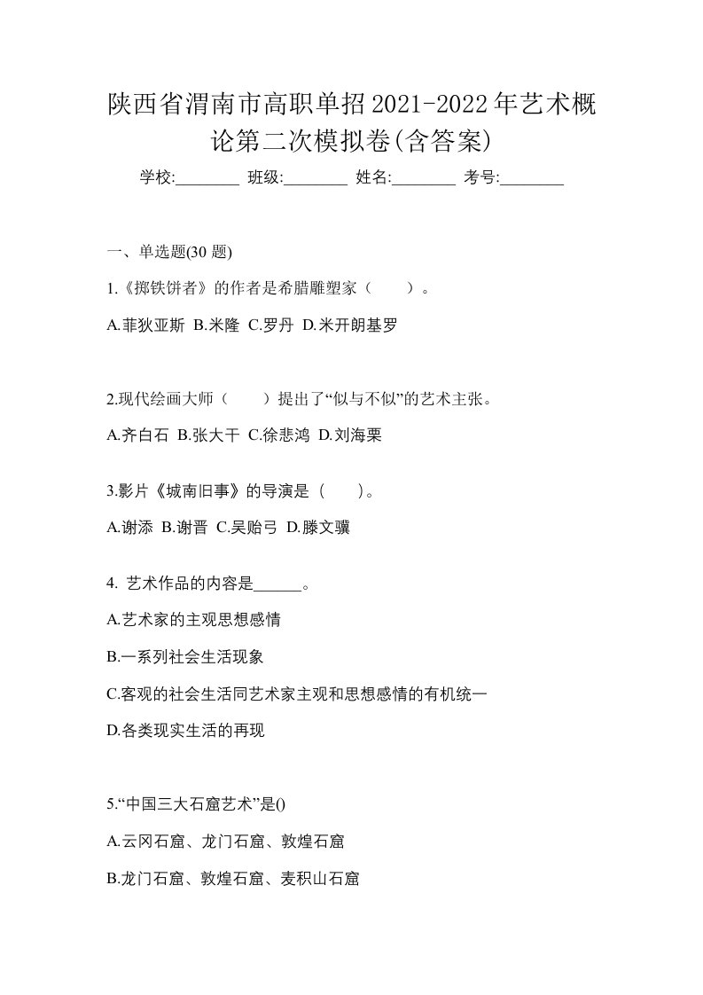 陕西省渭南市高职单招2021-2022年艺术概论第二次模拟卷含答案