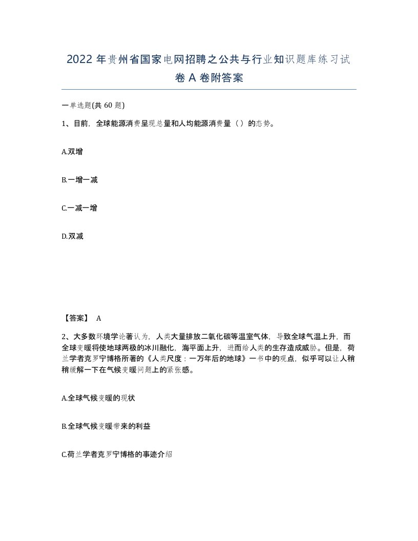 2022年贵州省国家电网招聘之公共与行业知识题库练习试卷A卷附答案