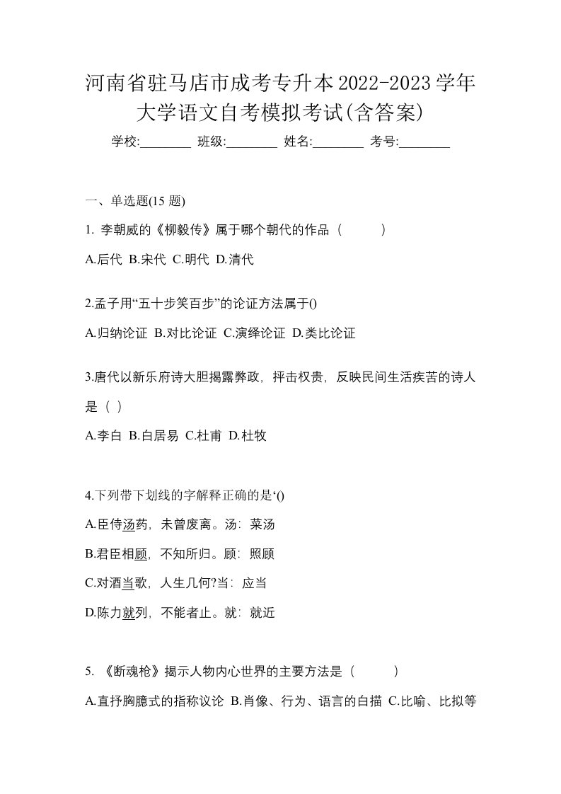 河南省驻马店市成考专升本2022-2023学年大学语文自考模拟考试含答案