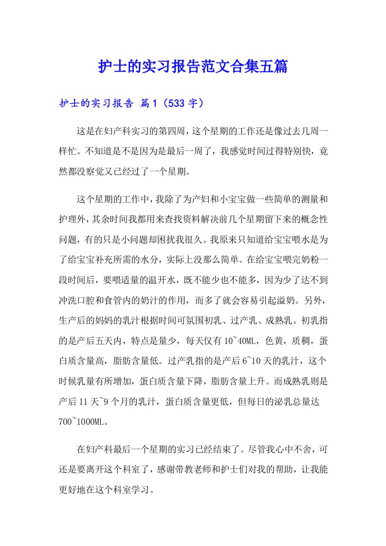 护士的实习报告范文合集五篇