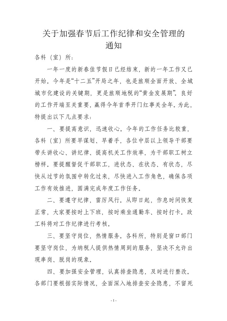 关于加强春节后工作纪律和安全管理的