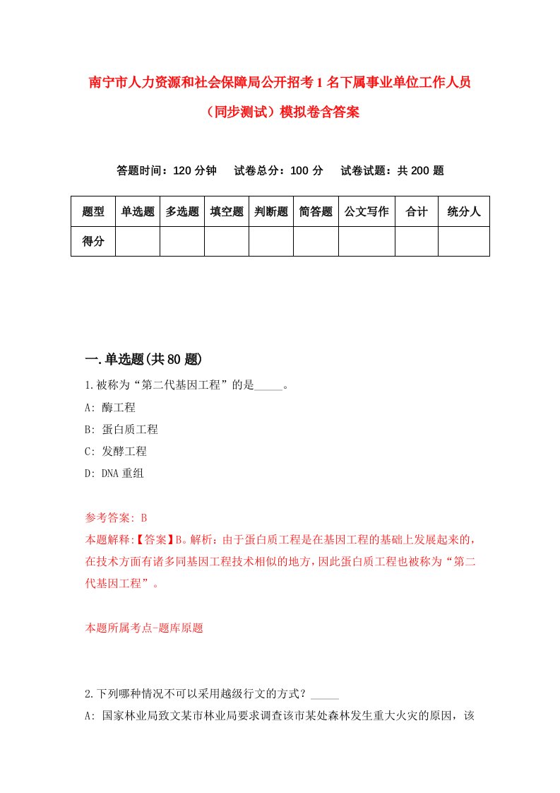 南宁市人力资源和社会保障局公开招考1名下属事业单位工作人员同步测试模拟卷含答案4