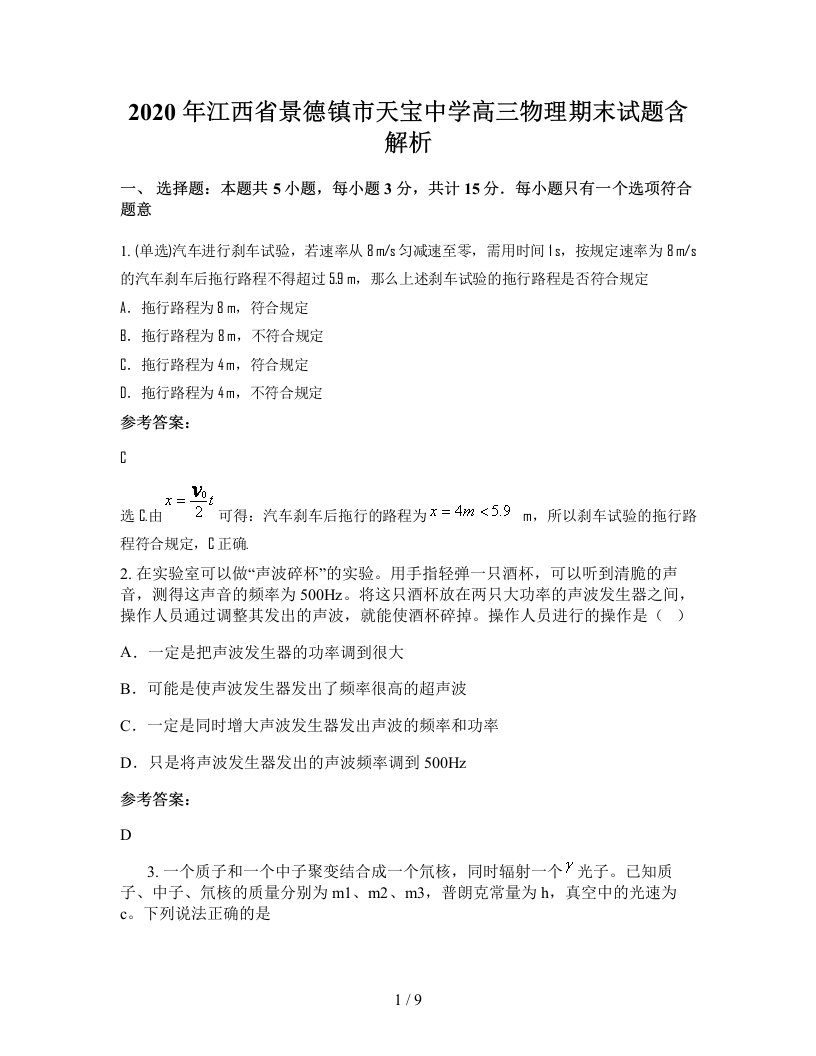 2020年江西省景德镇市天宝中学高三物理期末试题含解析