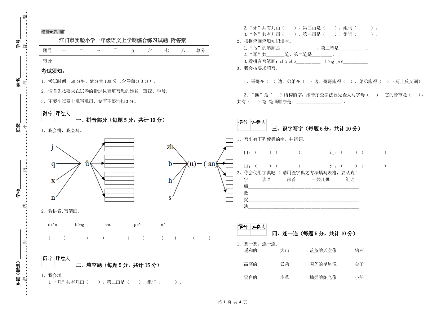 江门市实验小学一年级语文上学期综合练习试题-附答案