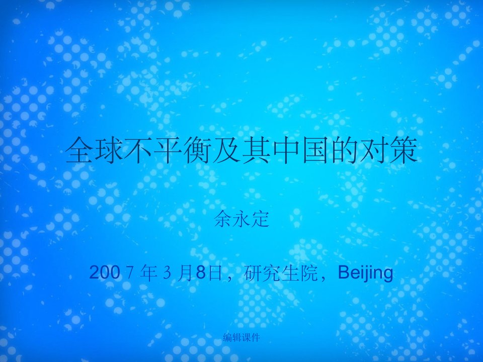 全球不平衡及其中国的对策