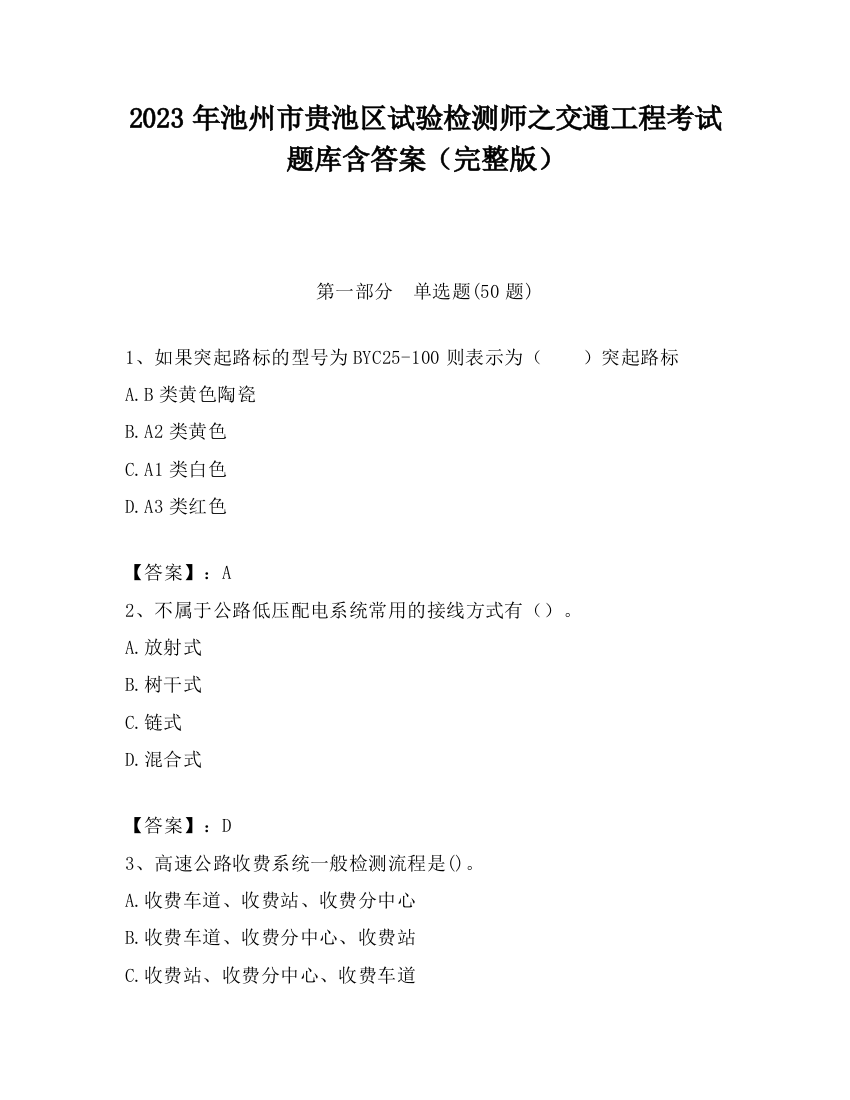 2023年池州市贵池区试验检测师之交通工程考试题库含答案（完整版）