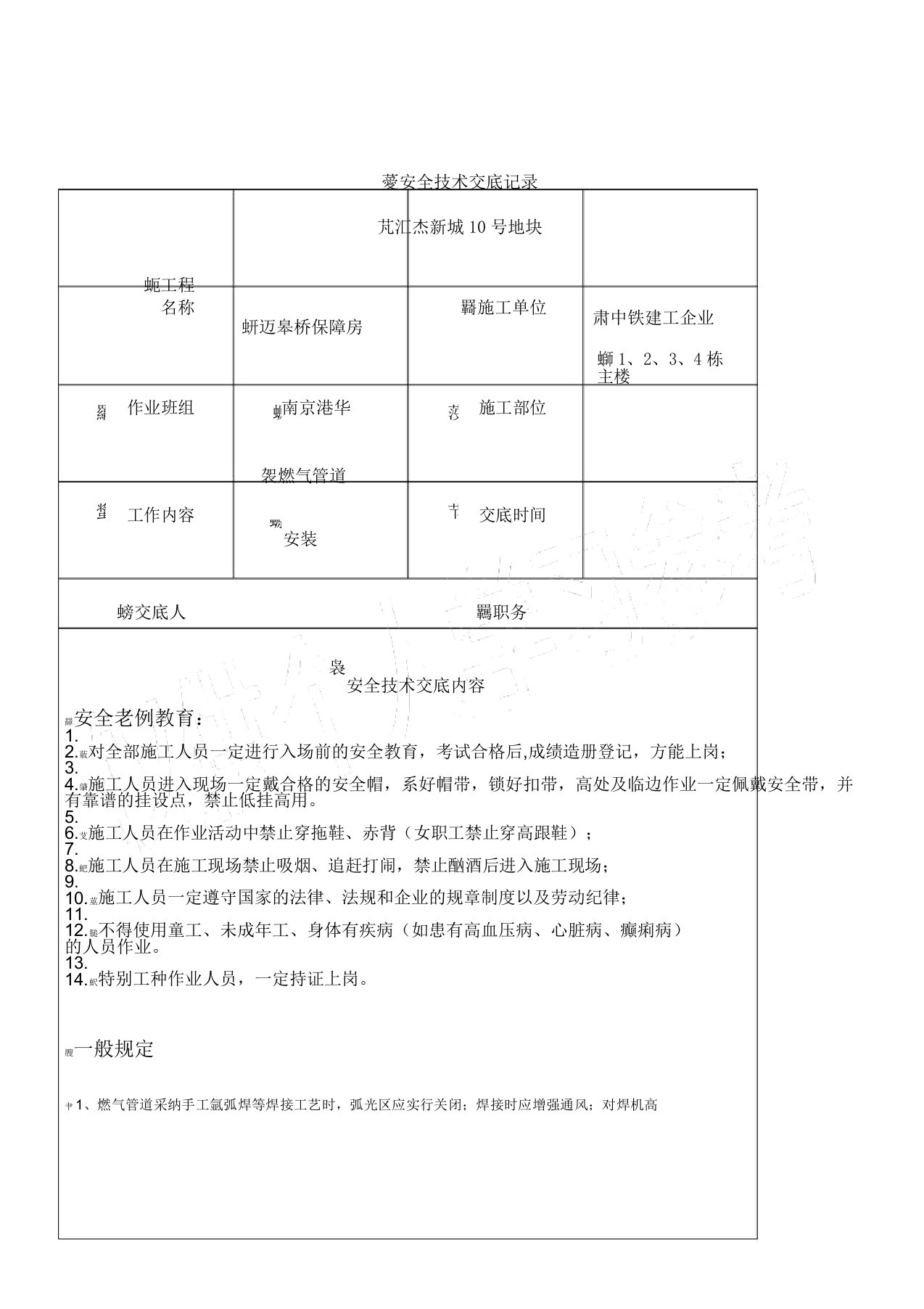 安全技术交底燃气管道安装