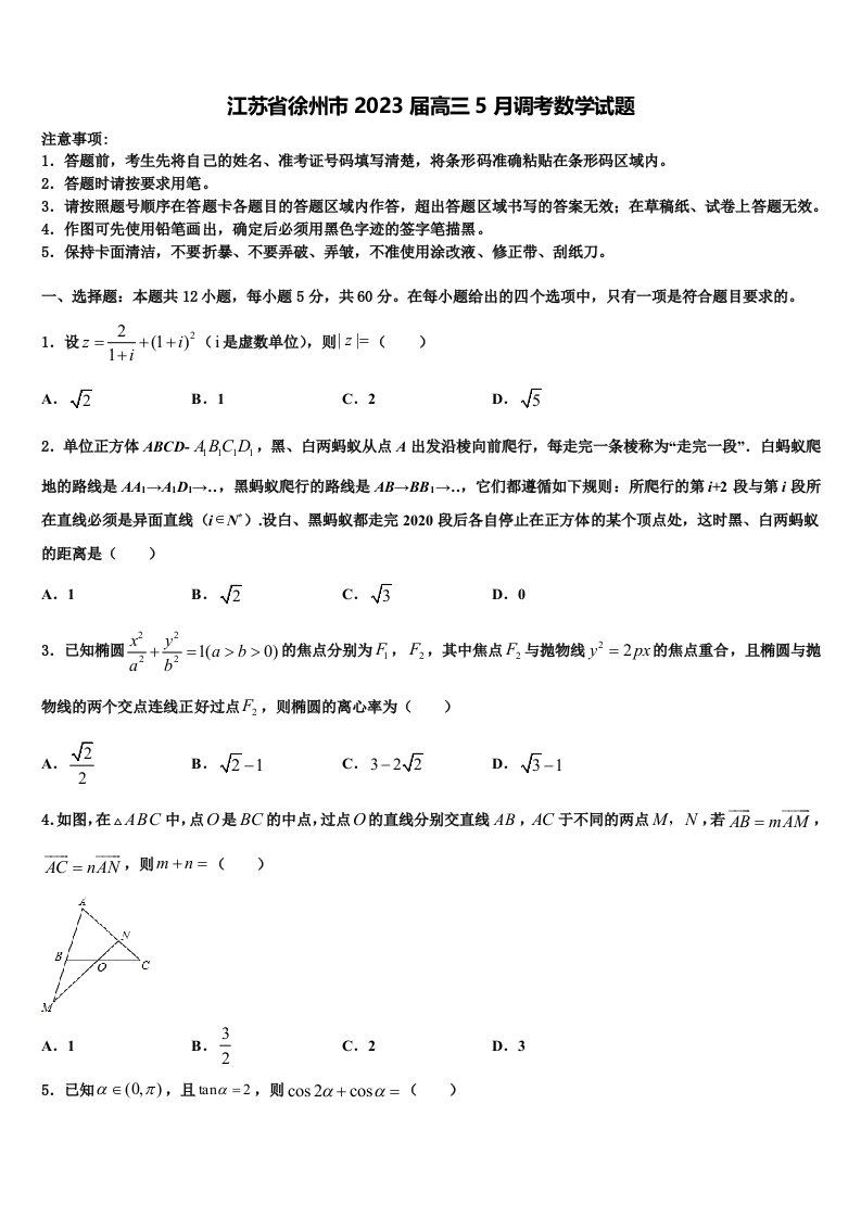 江苏省徐州市2023届高三5月调考数学试题含解析