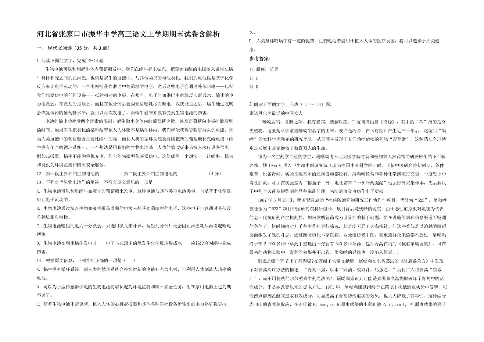 河北省张家口市振华中学高三语文上学期期末试卷含解析