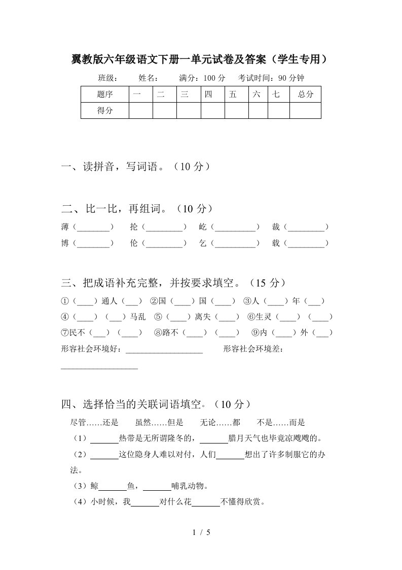 翼教版六年级语文下册一单元试卷及答案学生专用