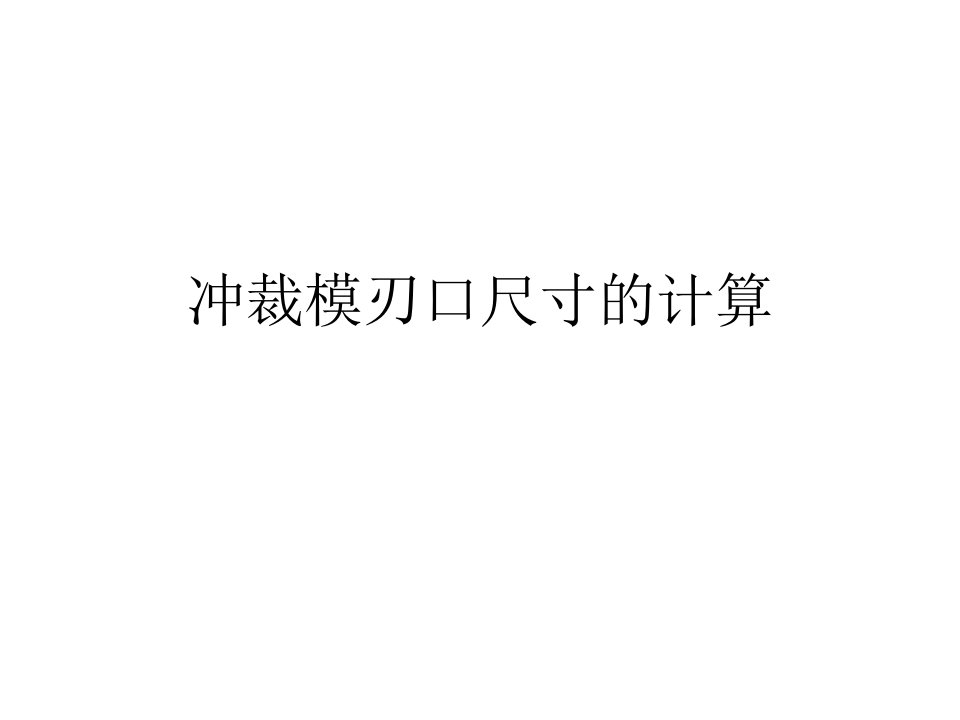 冲裁模刃口尺寸的计算