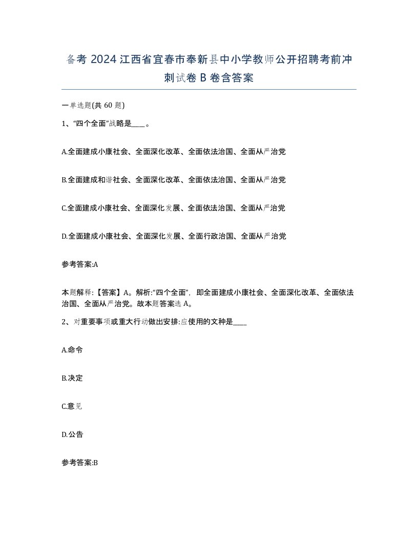 备考2024江西省宜春市奉新县中小学教师公开招聘考前冲刺试卷B卷含答案