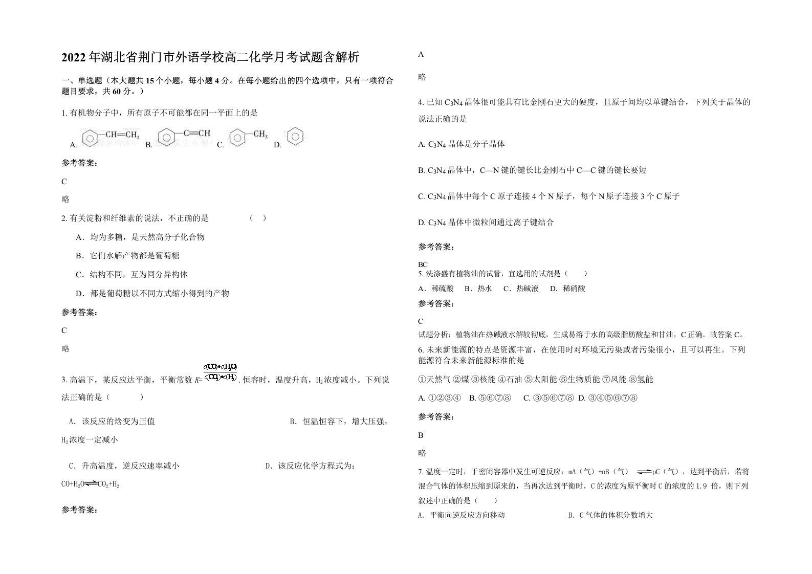 2022年湖北省荆门市外语学校高二化学月考试题含解析