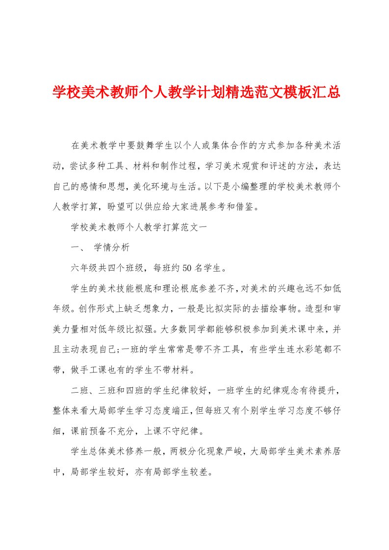 学校美术教师个人教学计划范文模板汇总