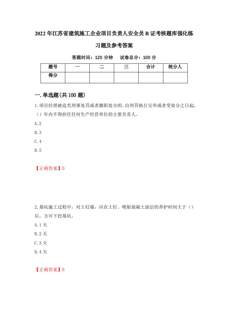 2022年江苏省建筑施工企业项目负责人安全员B证考核题库强化练习题及参考答案第60版