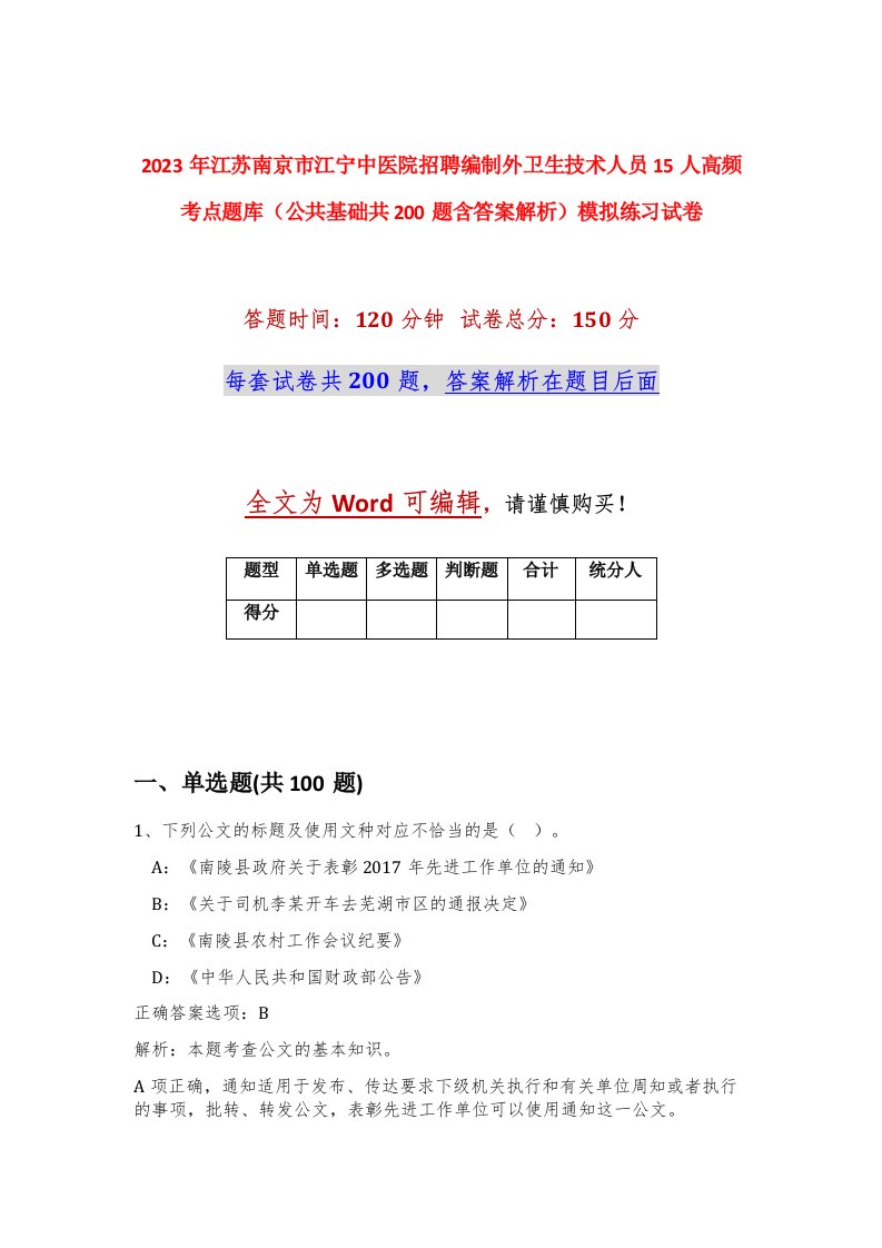 2023年江苏南京市江宁中医院招聘编制外卫生技术人员15人高频考点题库公共基础共200题含答案解析模拟练习试卷