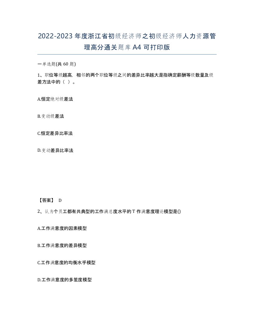 2022-2023年度浙江省初级经济师之初级经济师人力资源管理高分通关题库A4可打印版