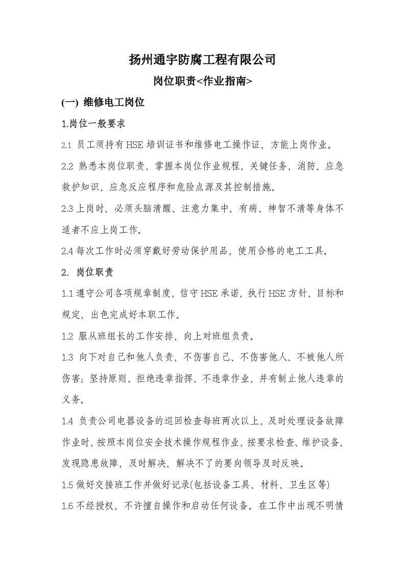 某防腐工程有限公司岗位职责作业指南