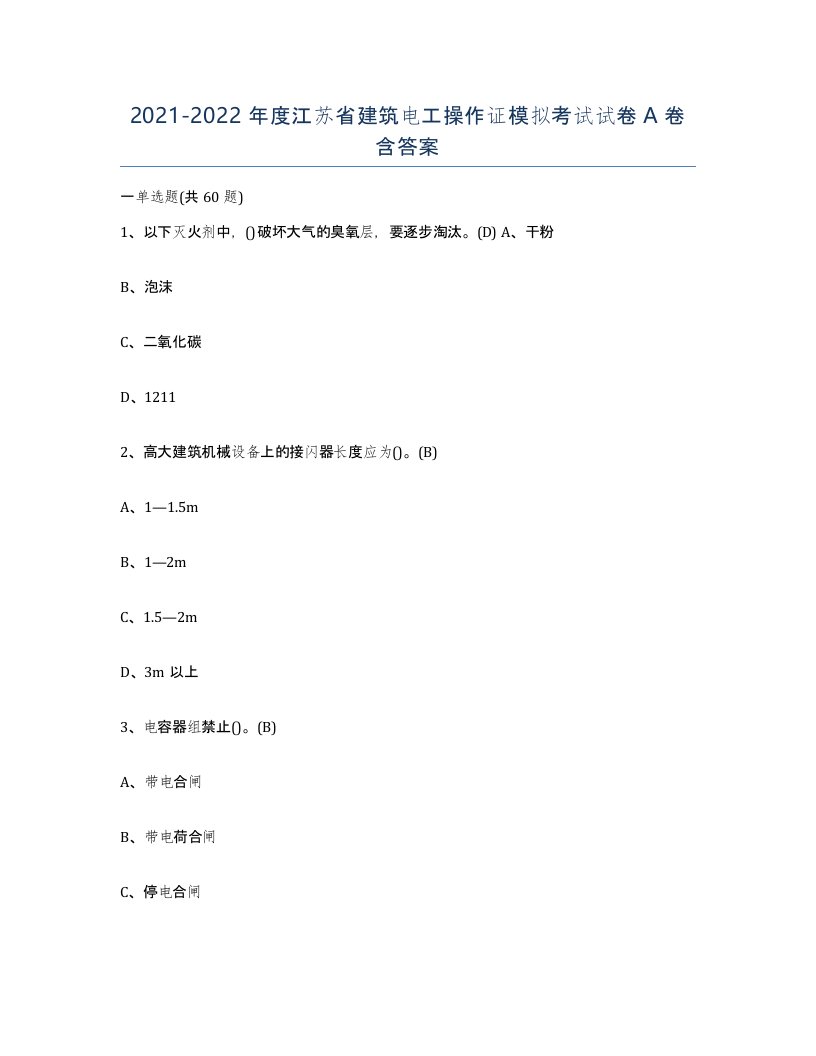 2021-2022年度江苏省建筑电工操作证模拟考试试卷A卷含答案