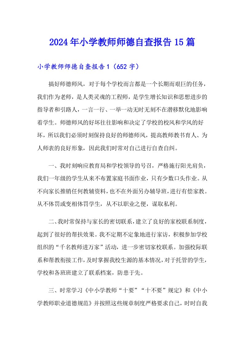 2024年小学教师师德自查报告15篇