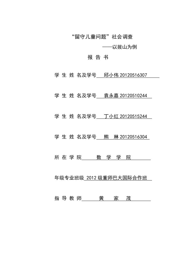 留守儿童问题社会调查(丁小红)