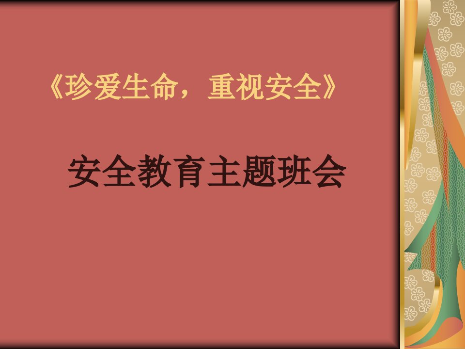 小学四年级主题班会《珍爱生命，重视安全