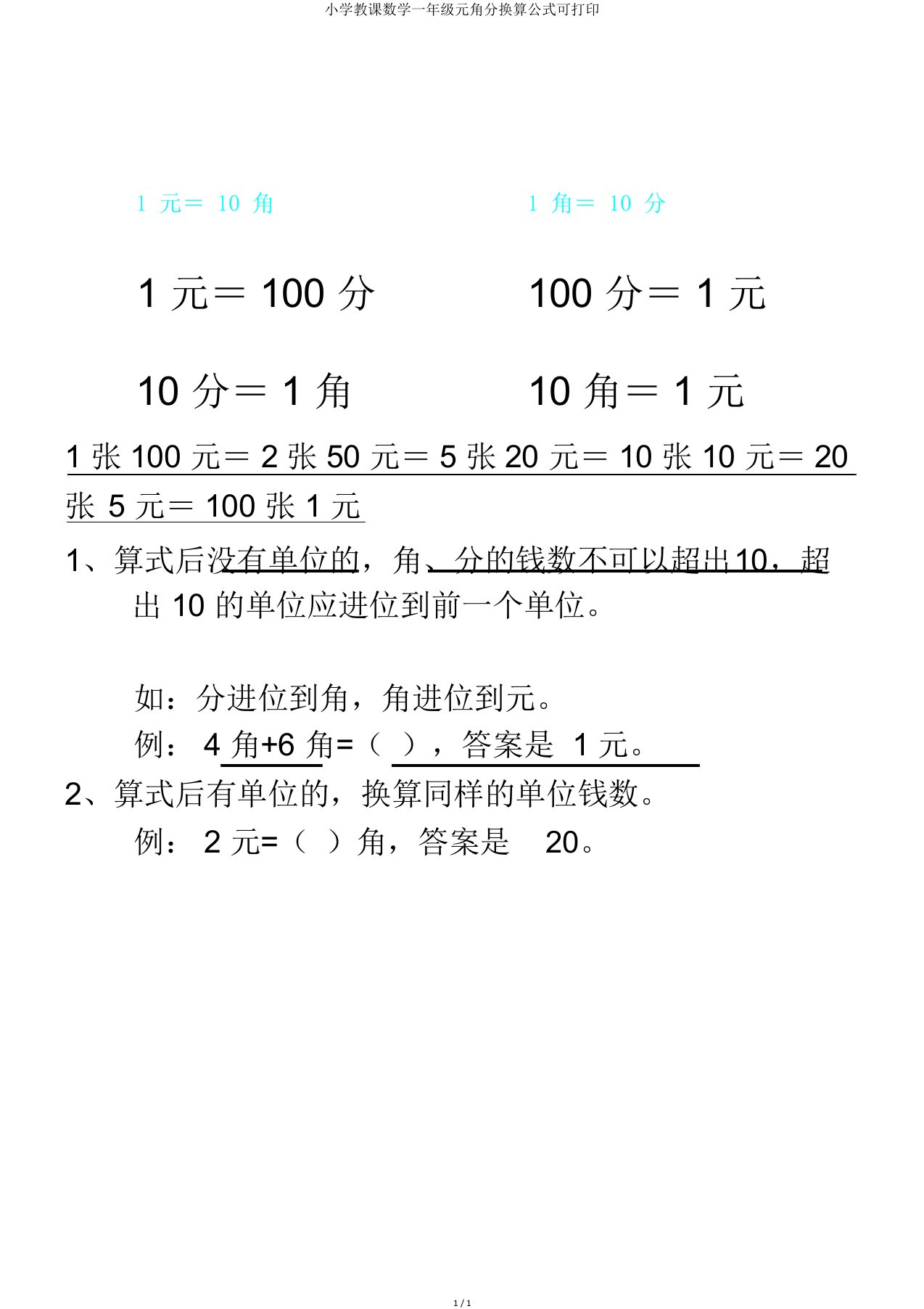 小学教学数学一年级元角分换算公式可打印