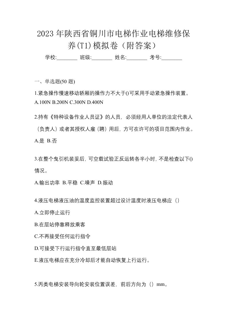 2023年陕西省铜川市电梯作业电梯维修保养T1模拟卷附答案