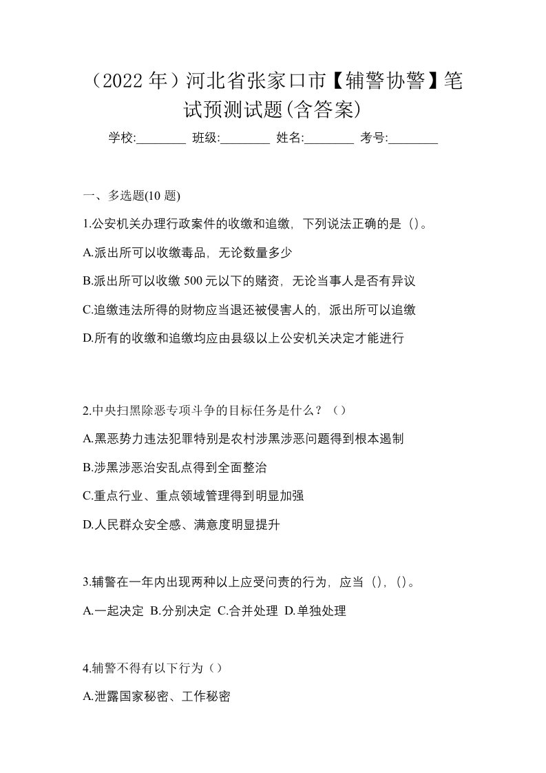 2022年河北省张家口市辅警协警笔试预测试题含答案