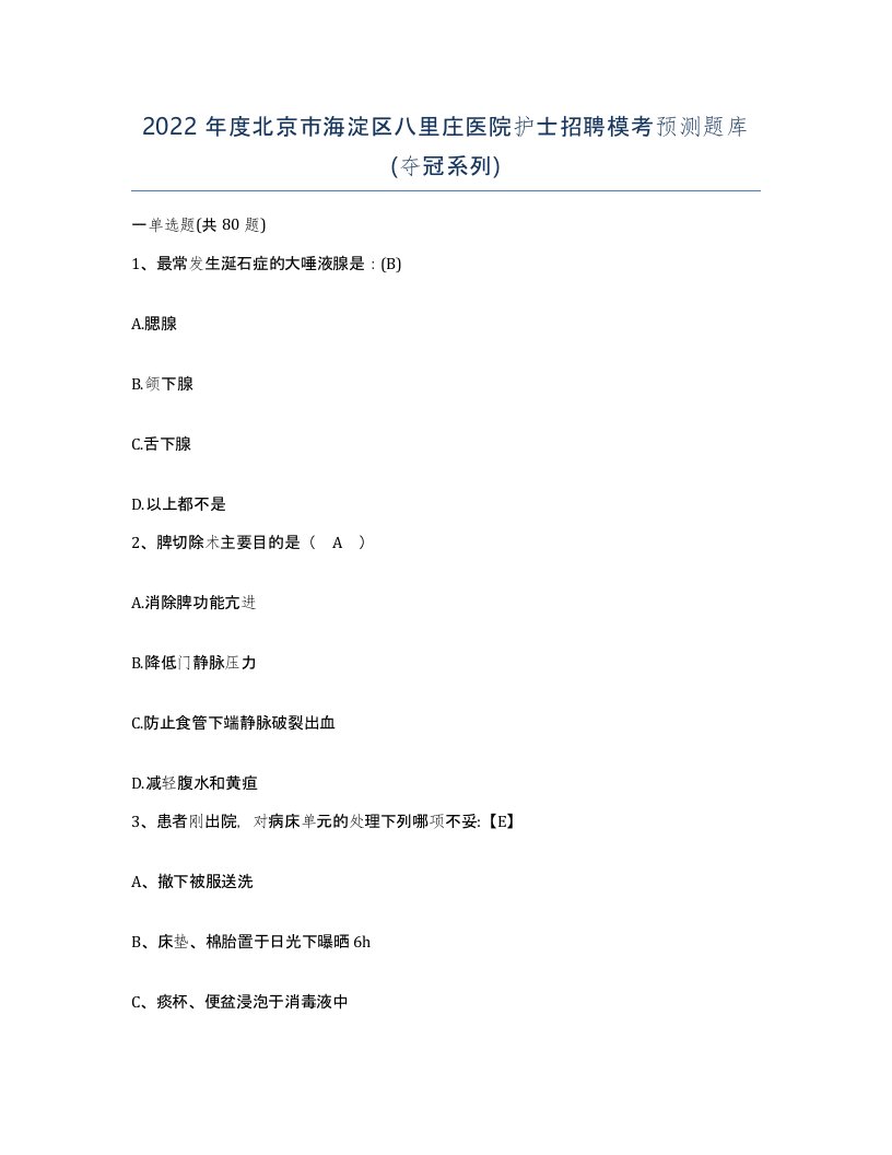 2022年度北京市海淀区八里庄医院护士招聘模考预测题库夺冠系列