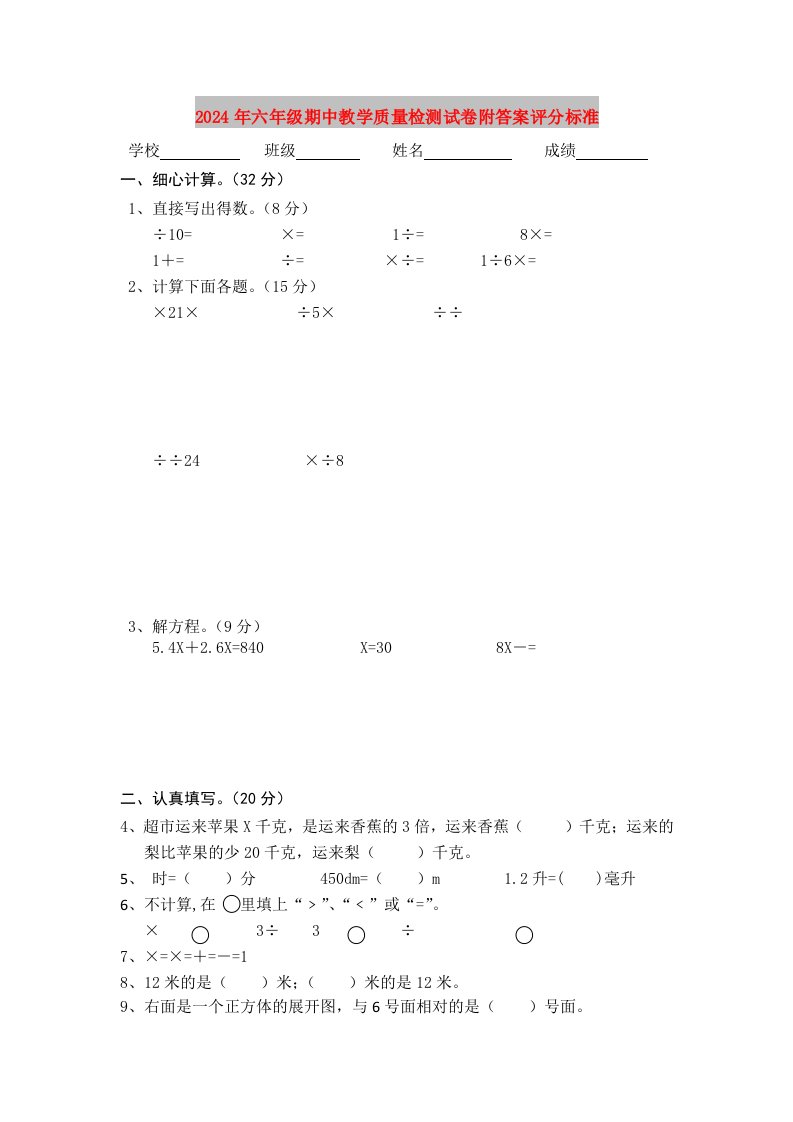 2024年六年级期中教学质量检测试卷附答案评分标准